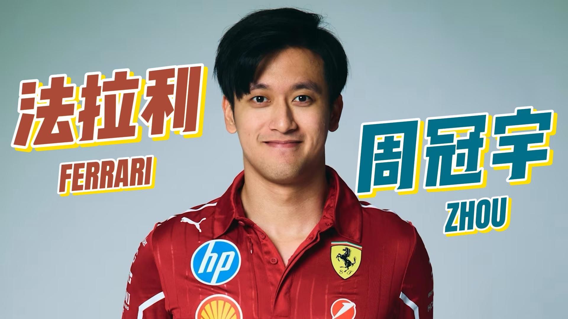 法拉利力克雷诺车队,周冠宇点燃赛场 法拉利力克雷诺车队,周冠宇点燃赛场
